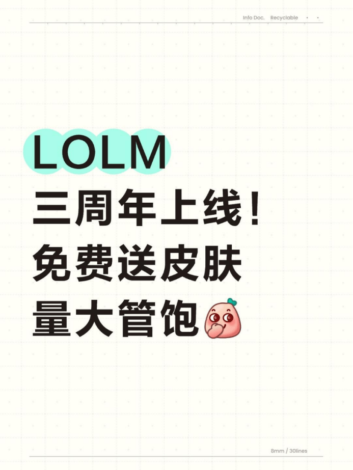 LOLM 三周年上线!免费送皮肤量大管饱