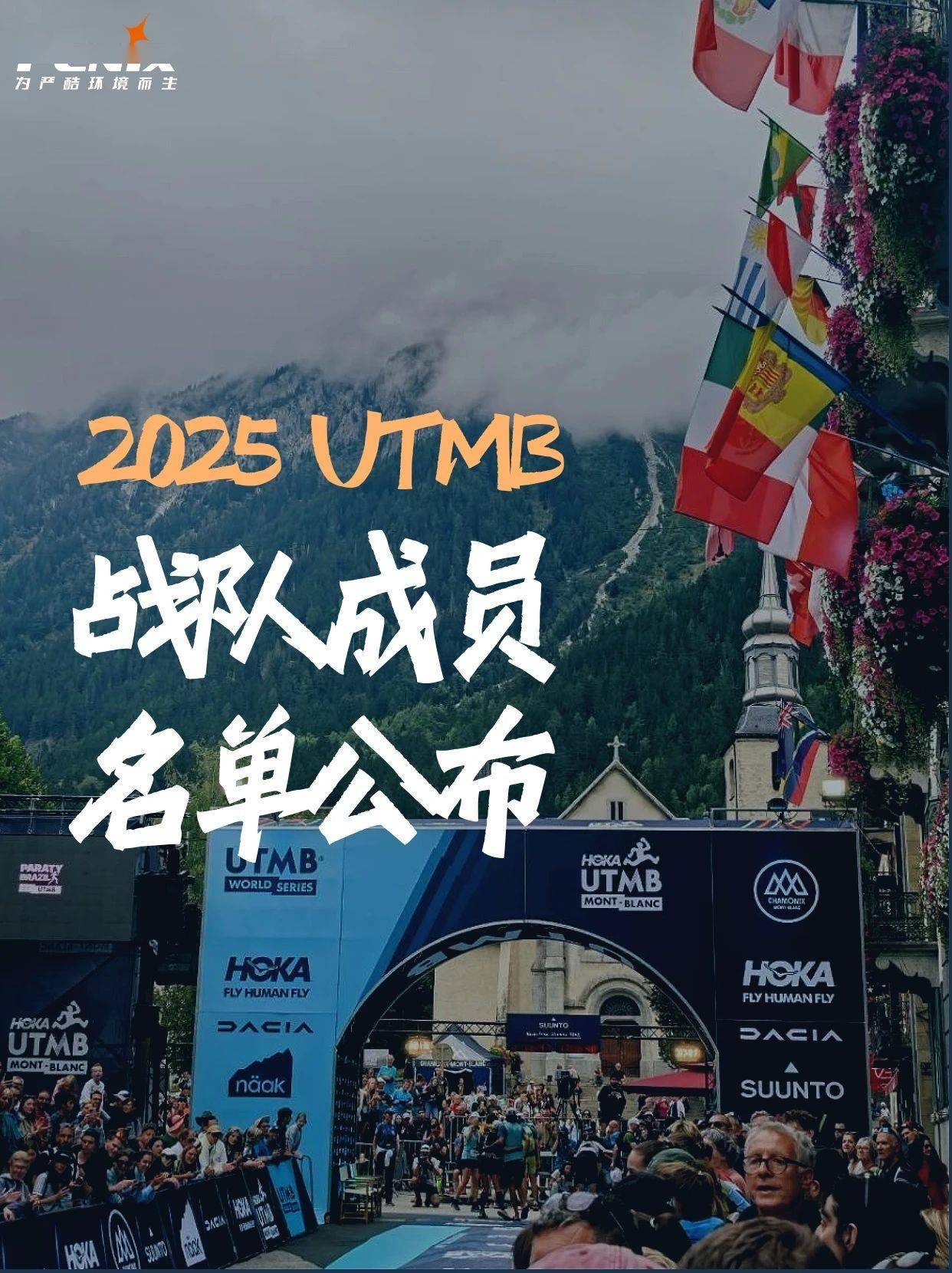 Fenix 2025法国UTMB战队成员名单公布！