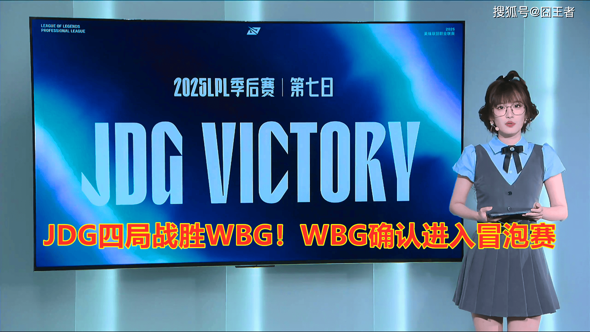 LPL季后赛:JDG四局战胜WBG!WBG确认进入冒泡赛