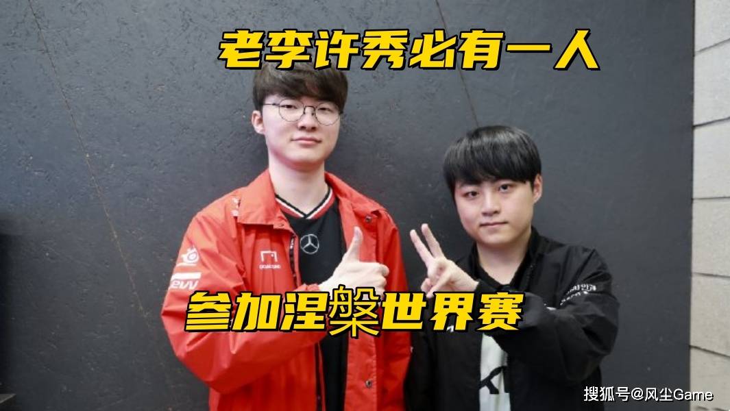 LOL举办“涅槃”世界赛!中韩5-7名受邀,Faker、许秀必有1人参赛