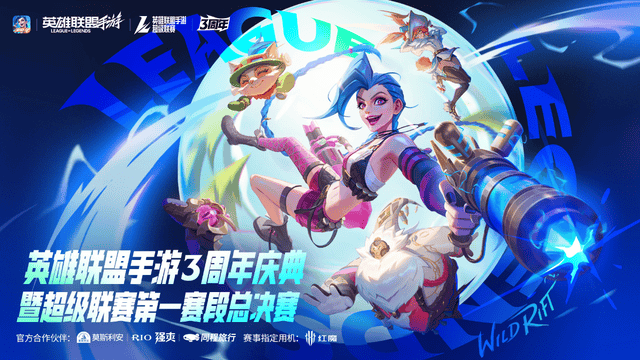 LOL手遊(yóu)超级联賽(sài)縂(zǒng)決(jué)賽(sài)，明星空降共(gòng)庆3周(zhōu)年盛典