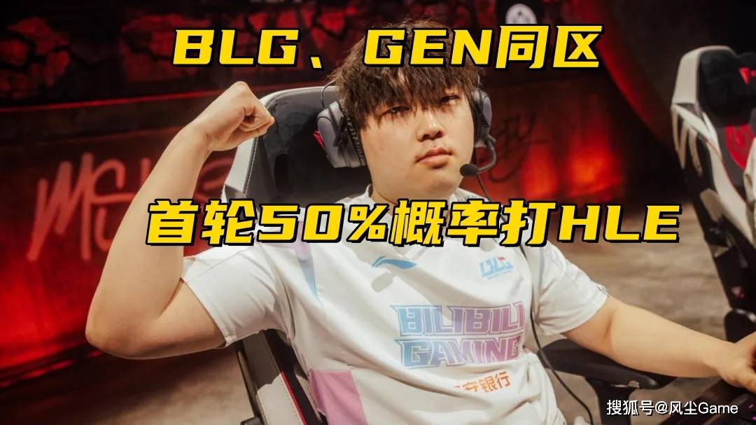 LOL石油杯赛程出炉!BLG和GEN同区,LPL首轮99%概率交手HLE?