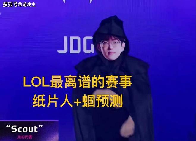 英雄联盟最抽象尴尬官方比赛，纸片人加蝈预测，Scout荣登区王