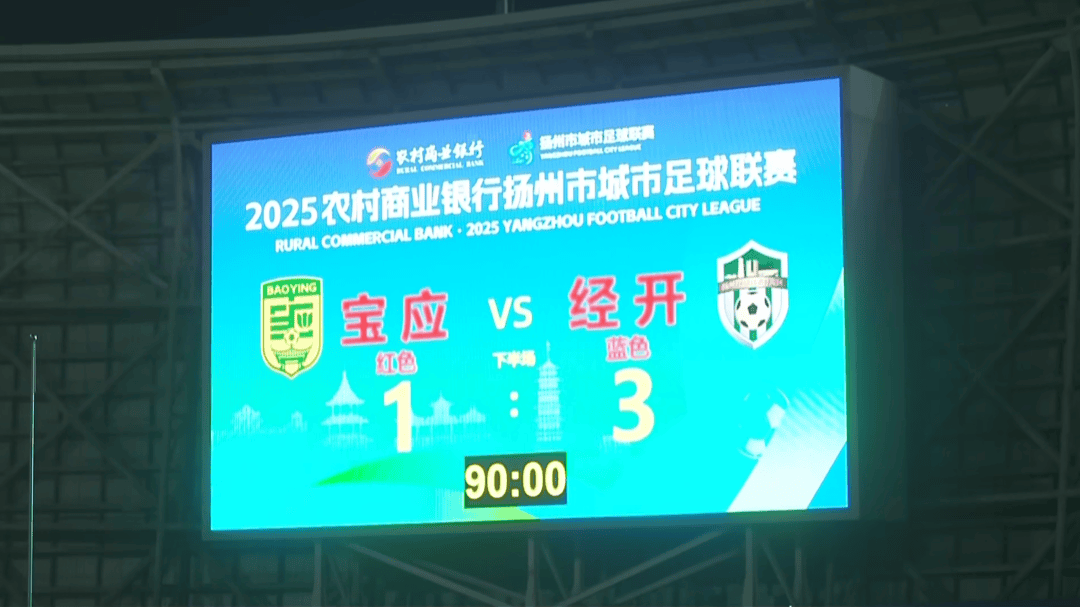 1 : 3，拿下“天王山(shān)之(zhī)战”！经开区队登顶！