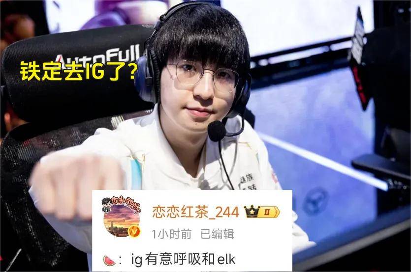 IG惨遭拆家恐成三流战队，丹妮要去BLG？BLG粉丝提前开香槟