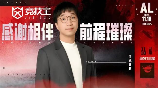 LOL：AL战队官宣主教(jiào)练Tabe离任 JDG被曝将成爲(wèi)其新东家