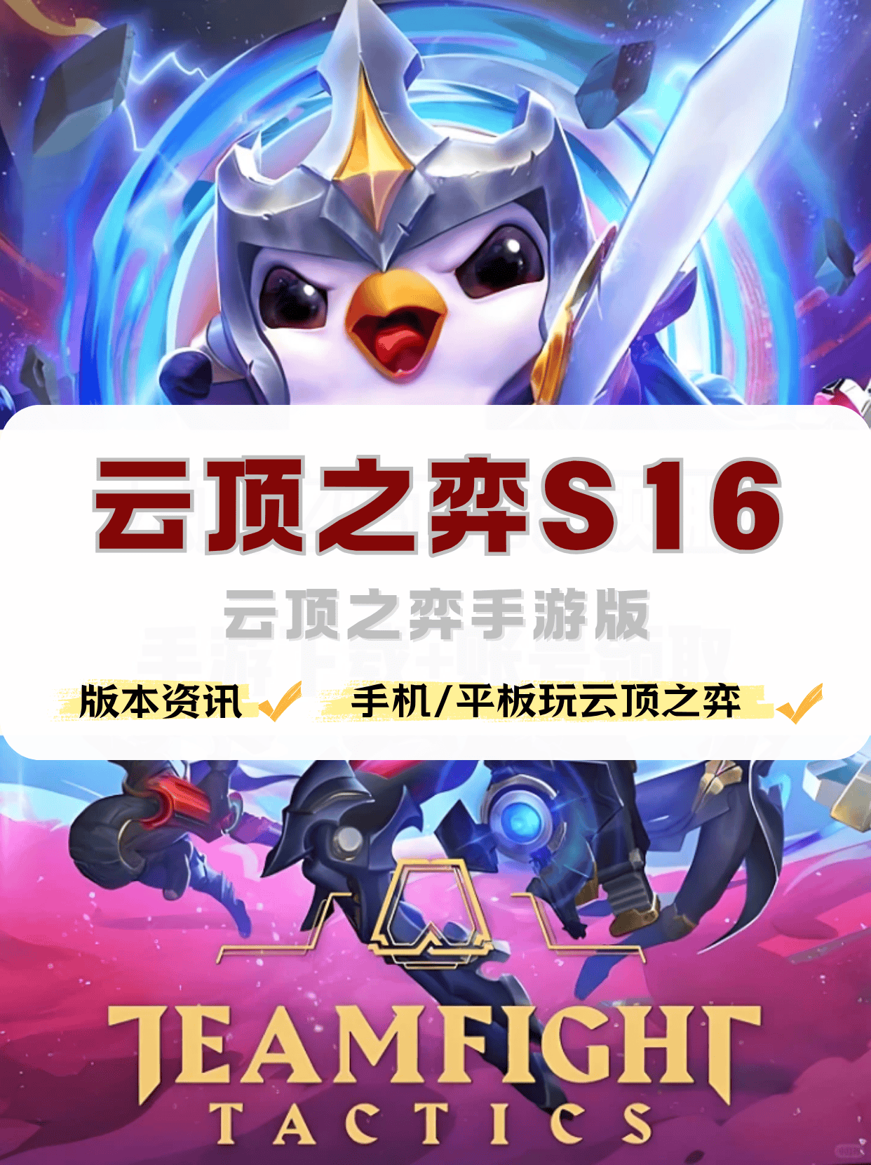 手(shǒu)机怎么玩云顶之(zhī)弈，云顶之(zhī)弈手(shǒu)游版(bǎn)