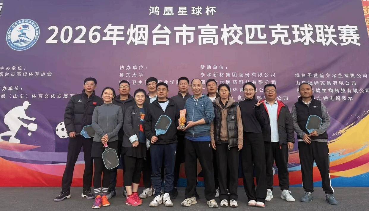 山东商务职业学院教职工在烟台市高校匹克球联赛载誉而归